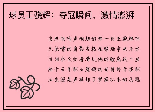 球员王骁辉：夺冠瞬间，激情澎湃