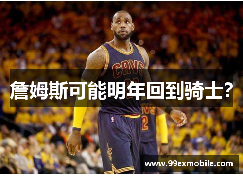 詹姆斯可能明年回到骑士？