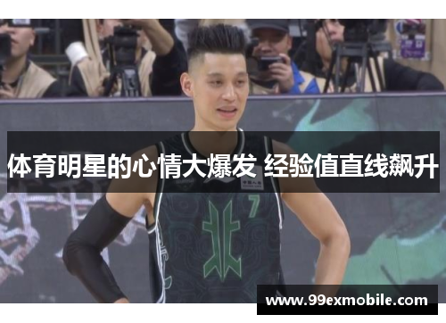 体育明星的心情大爆发 经验值直线飙升