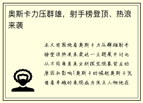 奥斯卡力压群雄，射手榜登顶、热浪来袭