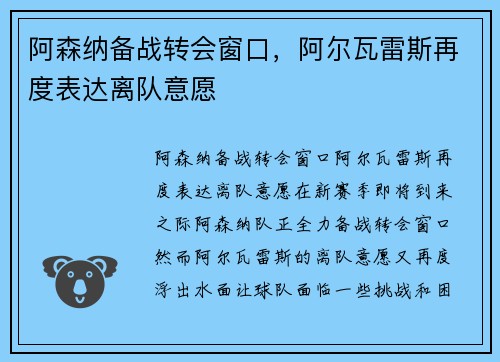 阿森纳备战转会窗口，阿尔瓦雷斯再度表达离队意愿